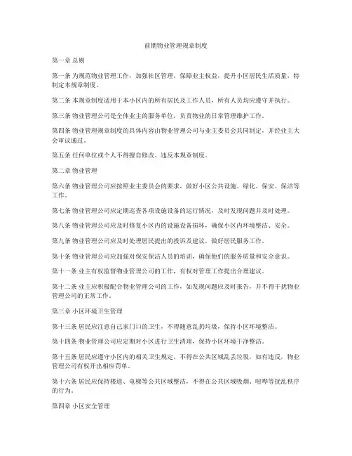 前期物业管理规章制度