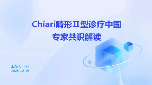 Chiari畸形Ⅱ型诊疗中国专家共识解读PPT课件