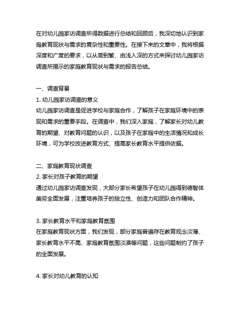 幼儿园家访调查：家庭教育现状与需求报告总结