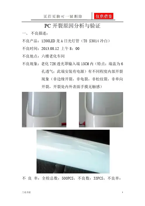 PC开裂原因分析(专业特制)
