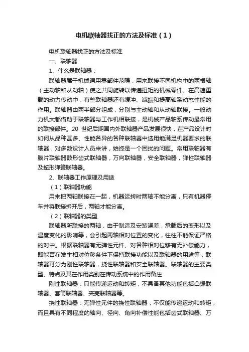 电机联轴器找正的方法及标准（1）