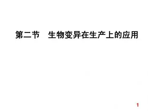 4-2生物变异的应用1