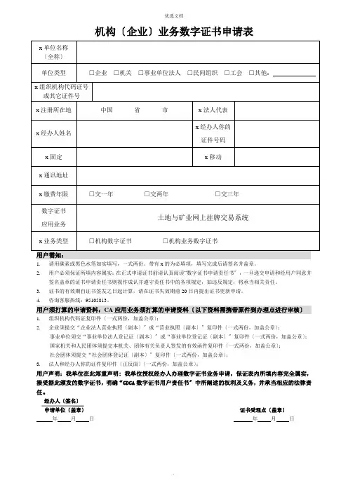 机构(企业)业务数字证书申请表