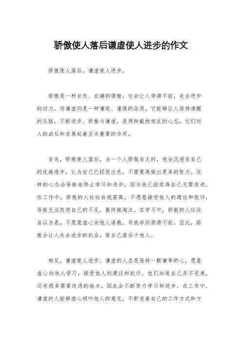 骄傲使人落后谦虚使人进步的作文