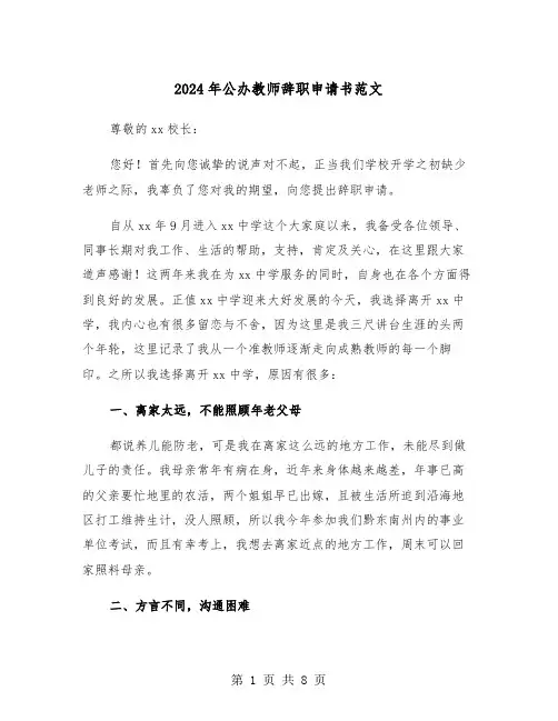 2024年公办教师辞职申请书范文(五篇)
