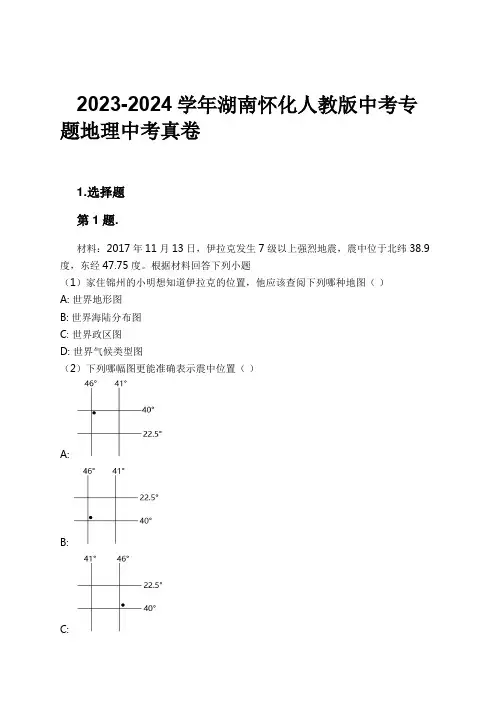 2023-2024学年湖南怀化人教版中考专题地理中考真卷习题及解析