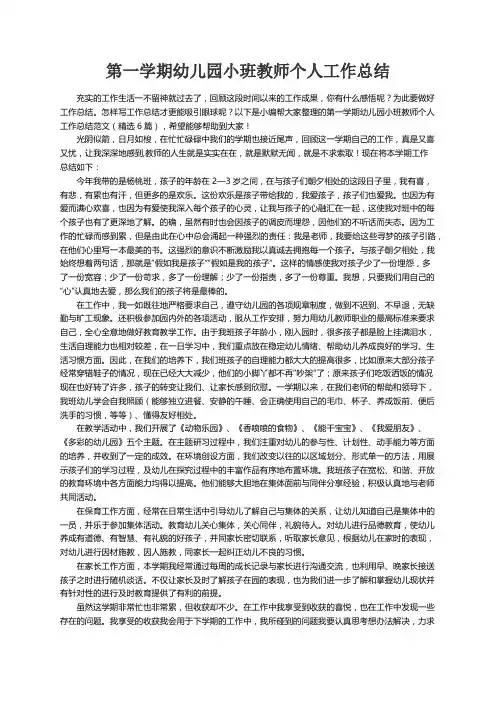 第一学期幼儿园小班教师个人工作总结范文（精选6篇）