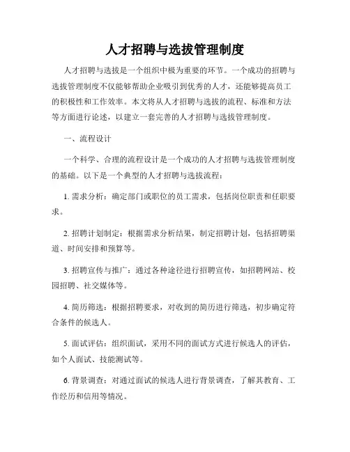 人才招聘与选拔管理制度
