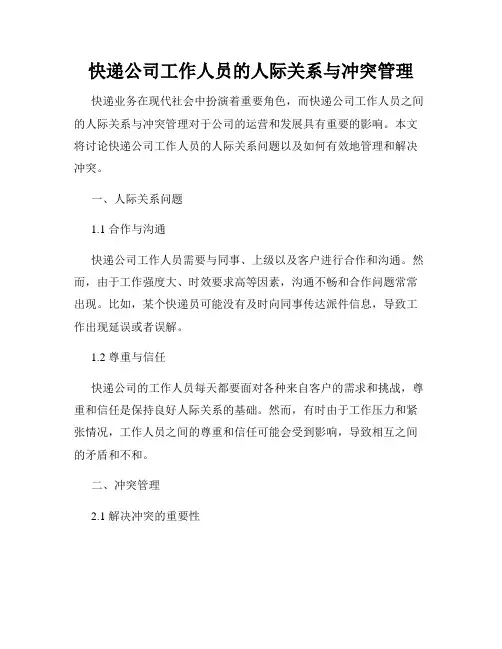 快递公司工作人员的人际关系与冲突管理