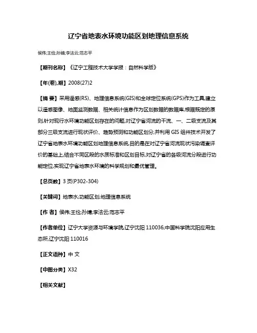 辽宁省地表水环境功能区划地理信息系统
