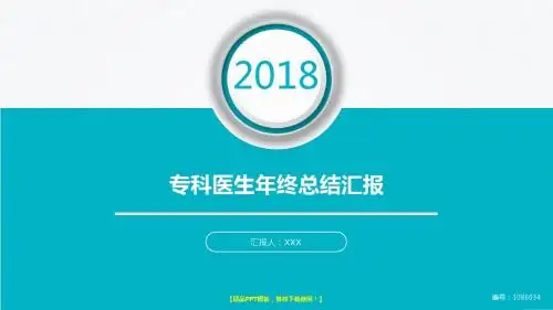通用PPT-2018新大气简约专科医生年终个人工作总结报告-工作计划-述职报告范文PPT