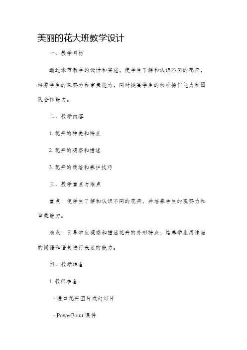 美丽的花大班教学设计