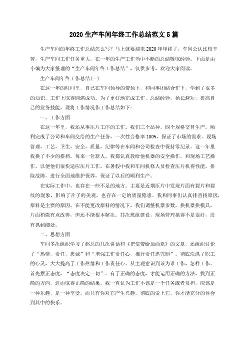 总结范文-2020生产车间年终工作总结范文5篇