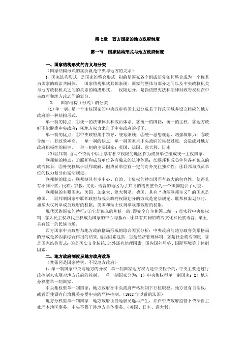 第七章 西方国家的地方政府制度(00316西方政治制度)