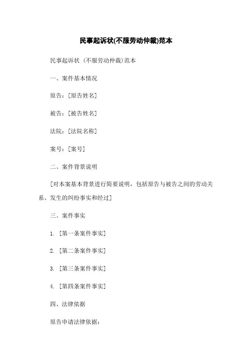 民事起诉状(不服劳动仲裁)范本