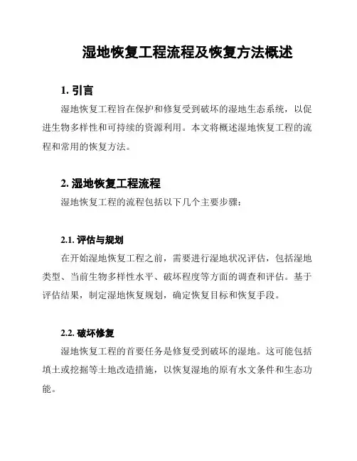 湿地恢复工程流程及恢复方法概述