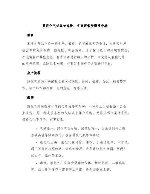 某液化气站其他危险、有害因素辨识及分析