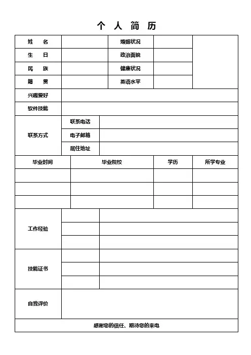 个人简历空白表格实用(通用版)