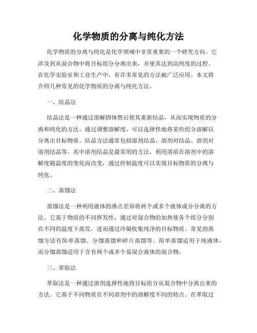化学物质的分离与纯化方法