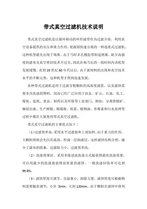 带式真空过滤机技术说明