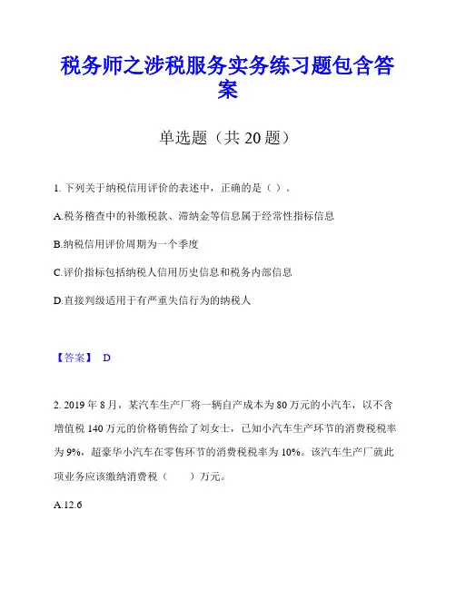 税务师之涉税服务实务练习题包含答案