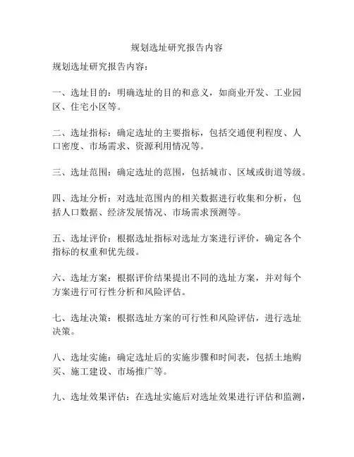规划选址研究报告内容
