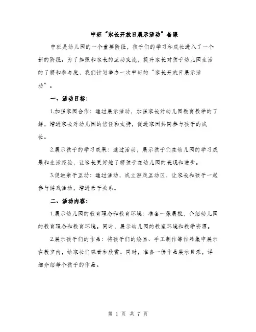 中班“家长开放日展示活动”备课(二篇)