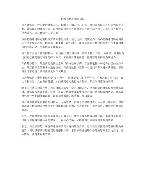 内丹修炼知识点总结
