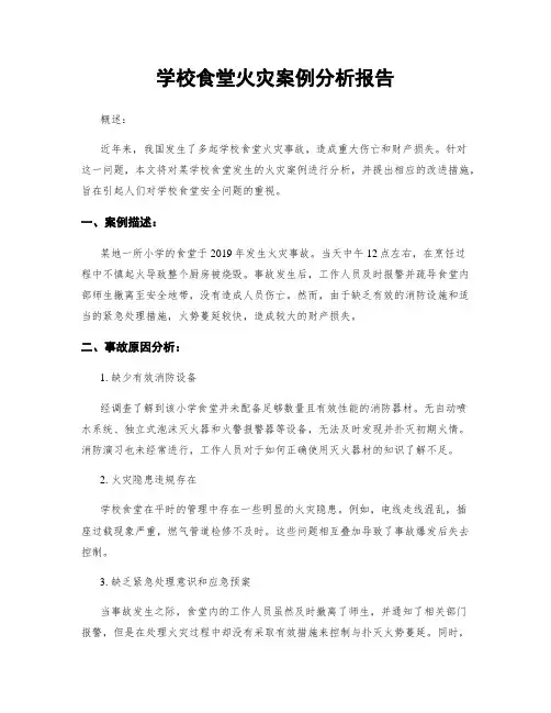 学校食堂火灾案例分析报告