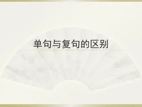单句与复句的区别