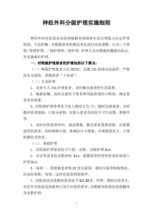 神经外科分级护理实施细则