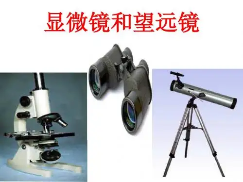 显微镜和望远镜PPT课件