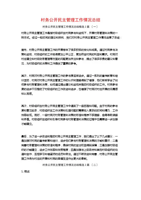 村务公开民主管理工作情况总结篇