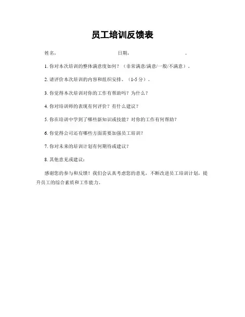 员工培训反馈表