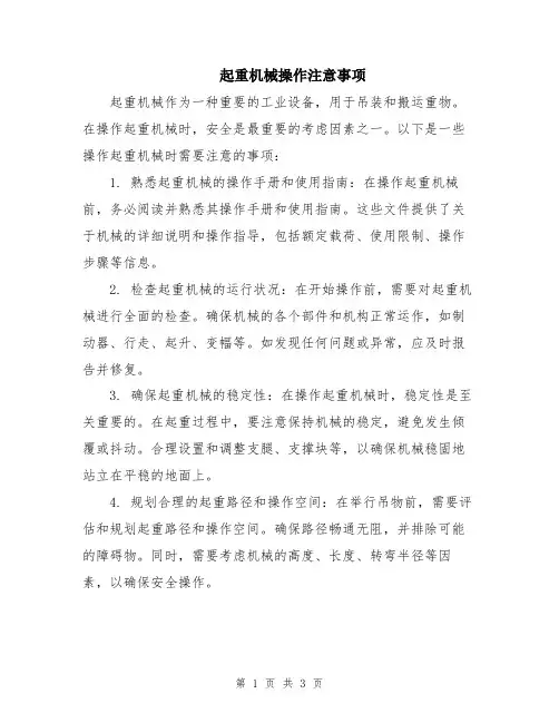 起重机械操作注意事项