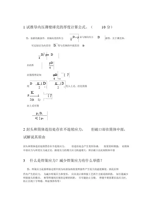(完整版)过程设备设计知识点总结郑津洋