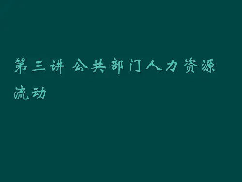 第三讲 公共部门人力资源招聘