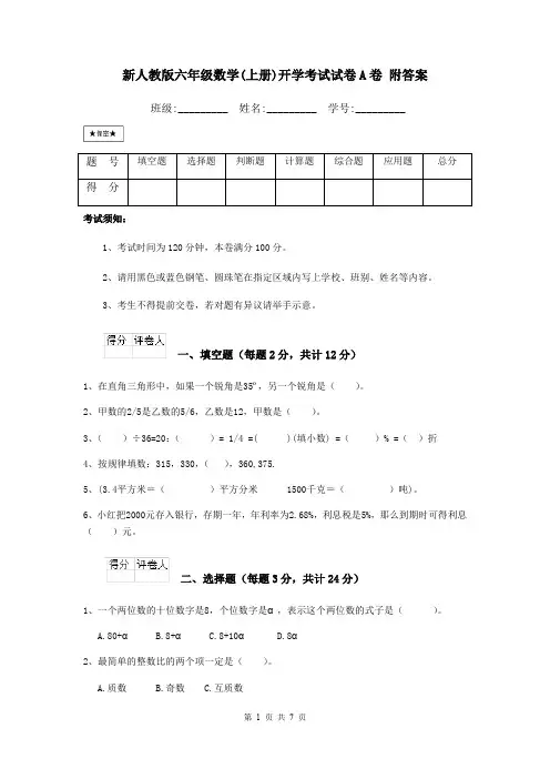 新人教版六年级数学(上册)开学考试试卷A卷 附答案