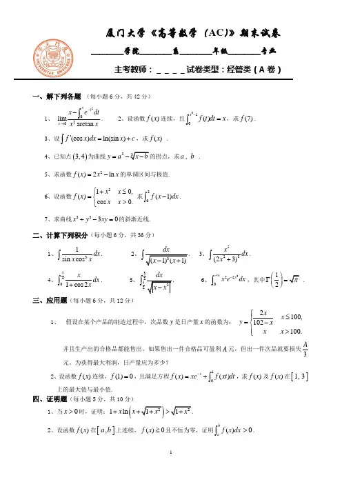 厦门大学《高等数学(AC)》经管类(A卷)期末试卷及答案