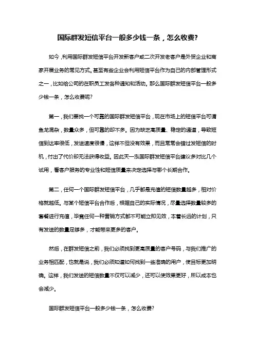 国际群发短信平台一般多少钱一条,怎么收费？