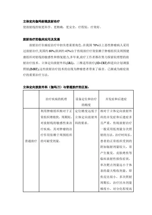 立体定向放射外科(伽玛刀)与普通放疗的区别：
