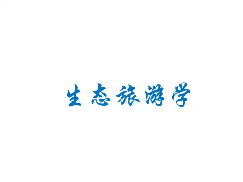 生态旅游学--第一章生态旅游学概论
