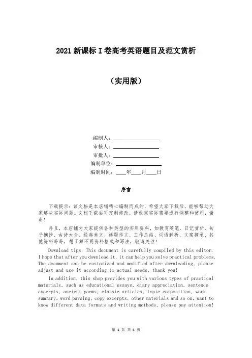 2021新课标I卷高考英语题目及范文赏析