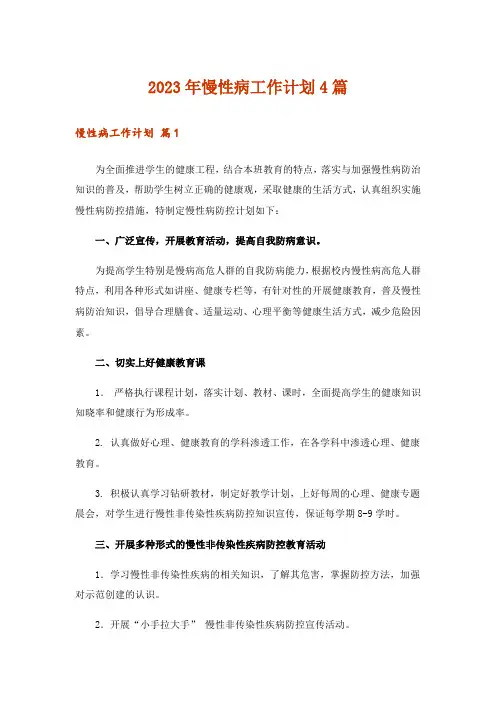 2023年慢性病工作计划4篇