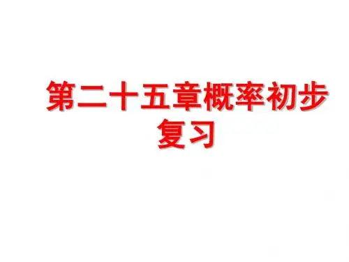 九年级数学上册 第二十五章概率初步复习课件 人教新课标版