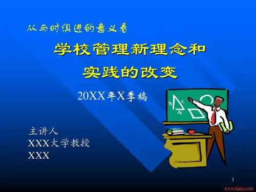 学校管理新理念