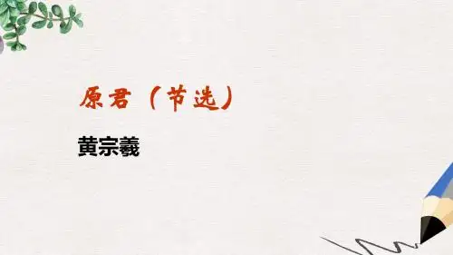 语文版语文必修四第14课《原君》ppt课件3