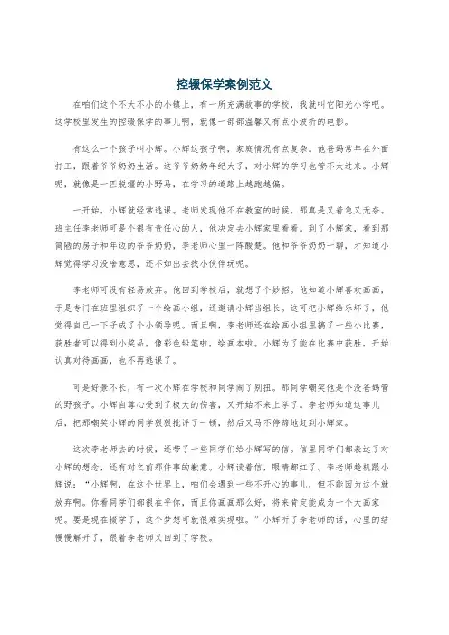 控辍保学案例范文