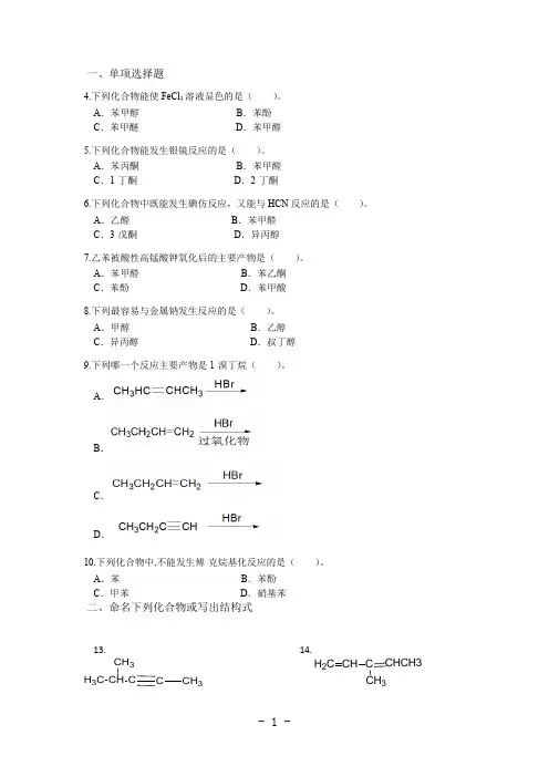 国家开放大学资料：有机化学基础