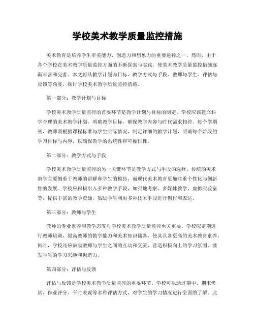 学校美术教学质量监控措施
